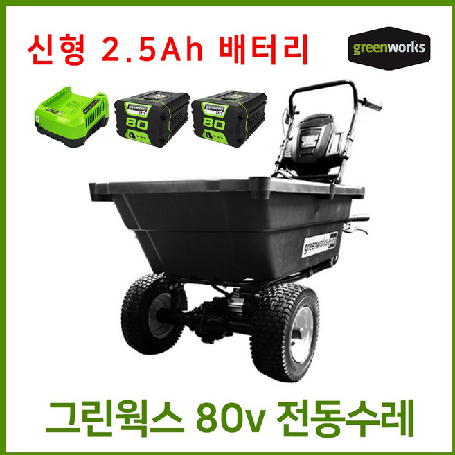 그린웍스 80v 전동카트 농업용운반차 가든카트 전동리어카 전동 수레, 선택3 본체+고속충전기+2.5Ah배터리 2개, 1개