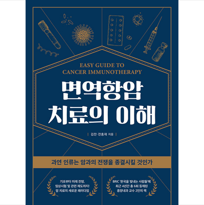 면역항암치료의 이해 + 미니수첩 증정, 김찬, 청년의사