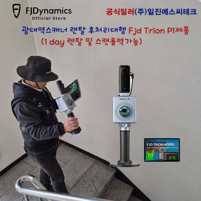 광대역3D스캐너 3D스캔 용역 (FJD TRION P1)