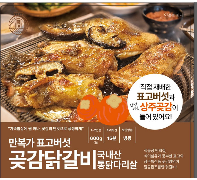 [만복가해월농원]곶감 닭갈비 600g 밀키트 국내산 통 닭다리살 2인분 단짠간장맛 좋은차구디티1티백증정, 1개