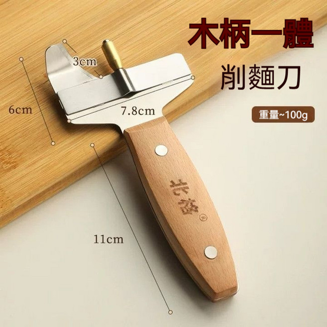 北格 刀削麵刀 木柄一體不銹鋼削麵勾刀, 1套, 如图