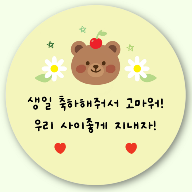 지야픽 생일 축하해 스티커 구디백 답례 원형, 생일답례-06, 20개