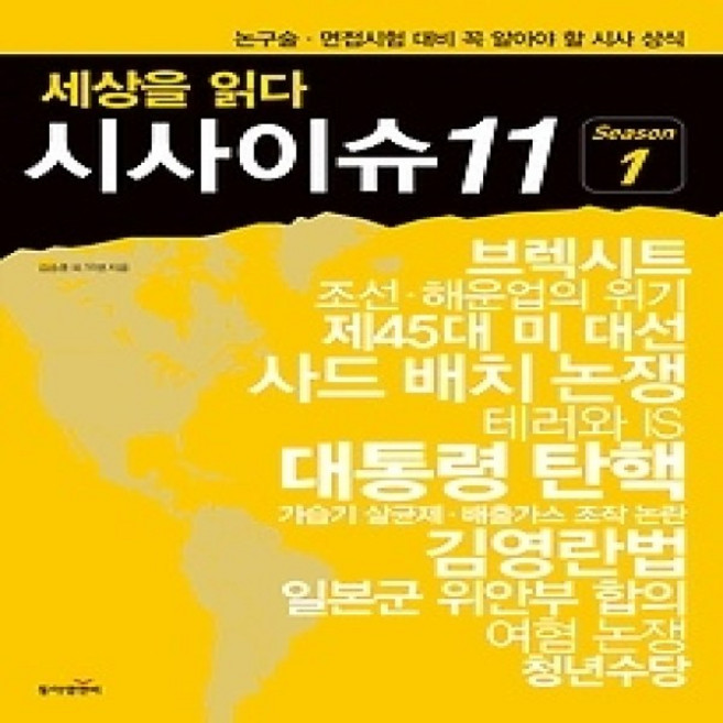 [개똥이네][중고-최상] 세상을 읽다 시사이슈 11 시즌 1