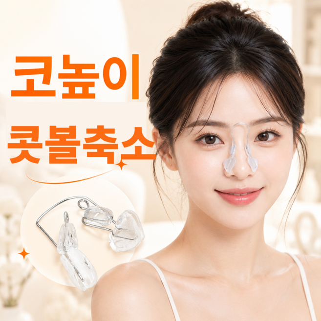 콧대 콧볼축소 코높이 홈케어 집게, 1개, 투명