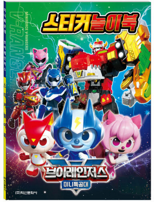 미니특공대 브이레인저스 스티커 놀이북, 학산문화사, 없음null