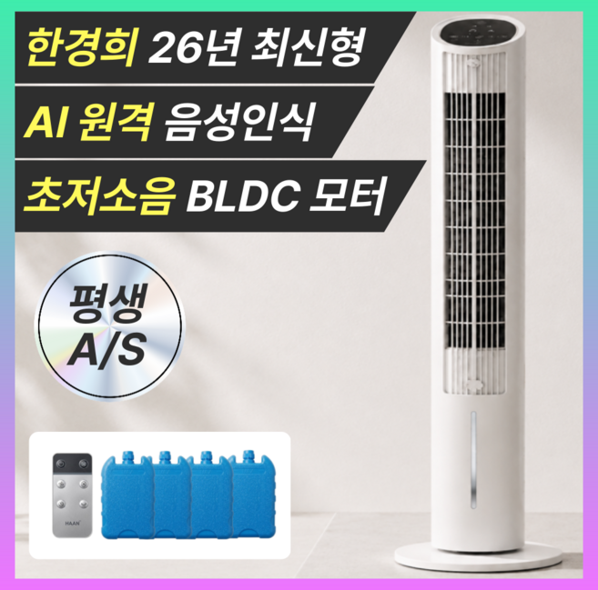[낮은 전기세] 한경희 AI 음성인식 저소음 냉풍기 타워형 4L 리모컨 얼음팩, 한경희 신형 타워 냉풍기