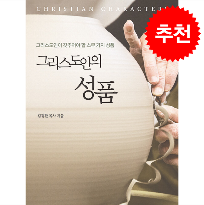 그리스도인의 성품 + 쁘띠수첩 증정, BBCI, 김경환