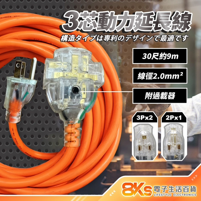 台灣製造 動力延長線 BSMI認證 3Px2 2Px1插座, 3芯30尺(約9m)-附過載, 1個, 900cm