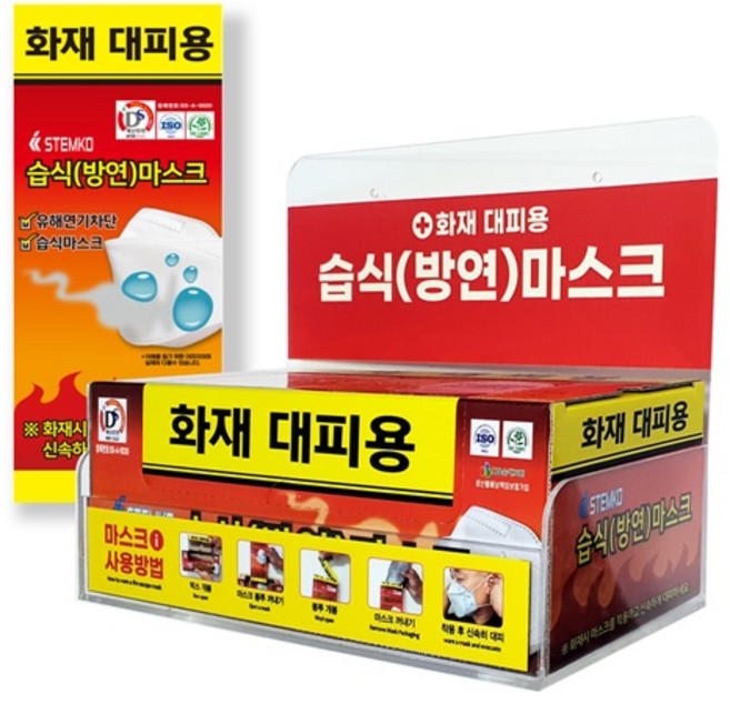 화재대피용 습식방연마스크 소방안전 대피용품, 아크릴보관함 SET, 1세트, 10매입, 성인용