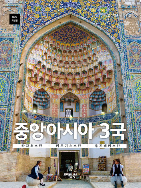 3위 - 중앙아시아 3국:카자흐스탄 키르기스스탄 우즈베키스탄, 트래블북스, 고수열,서병용