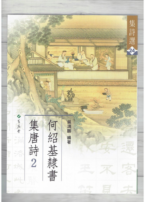 蕙風堂 集詩選24 何紹基隸書集唐詩(2) 書法字帖