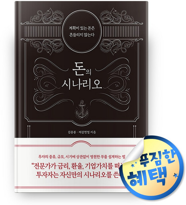 사은품증정) 돈의 시나리오 / 주식 투자 재테크 책 도서 금융