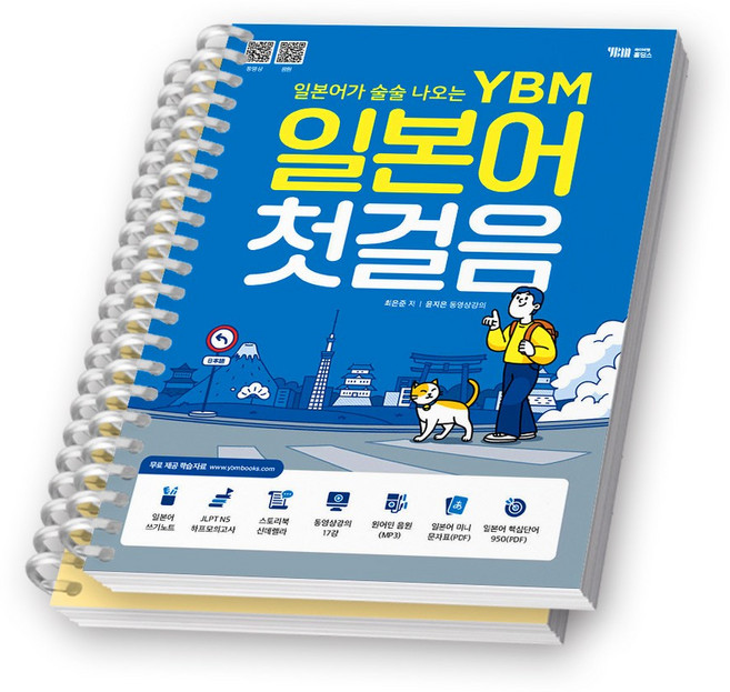 일본어가 술술 나오는 YBM 일본어 첫걸음 책 YBM [스프링제본], [분철 2권]