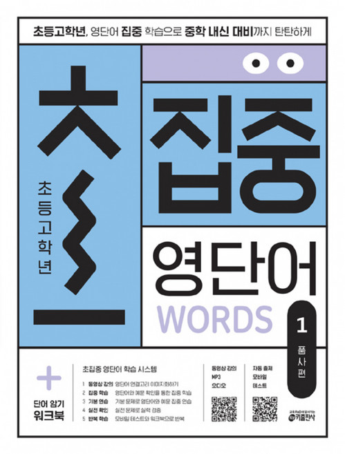 초집중 초등 고학년 집중 영단어 1 품사편, 1.품사편, 키출판사, 키 영어학습방법연구소 저