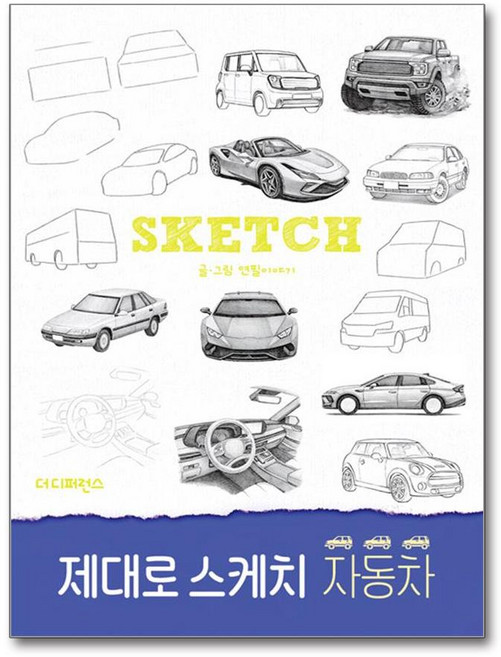 제대로 스케치 자동차 (사은품제공), 더디퍼런스, 연필이야기