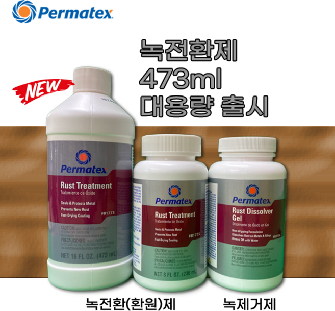 Permatex(퍼마택스) #81773 Rust Treatment 녹전환제 473ml 대용량, 1개