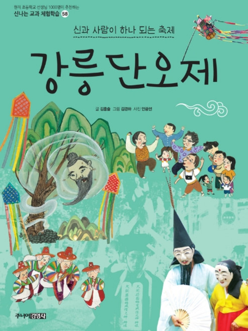 강릉단오제:신과 사람이 하나 되는 축제, 신나는 교과 체험학습 58, 주니어김영사, 김흥술