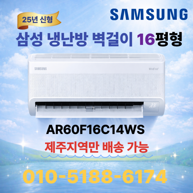 [제주도 에어컨] 삼성 벽걸이 인버터 1등급 냉난방 실외기포함 기본설치비 별도상품, 냉난방 16평형 (무풍 냉방3등급,난방4등급), 일반 배관형