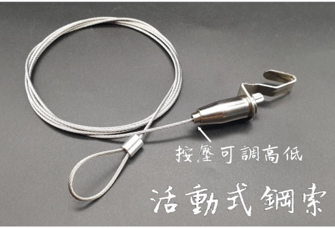 鋼索 可調高低, 活動式(1條)-IACC 60cm, 1個