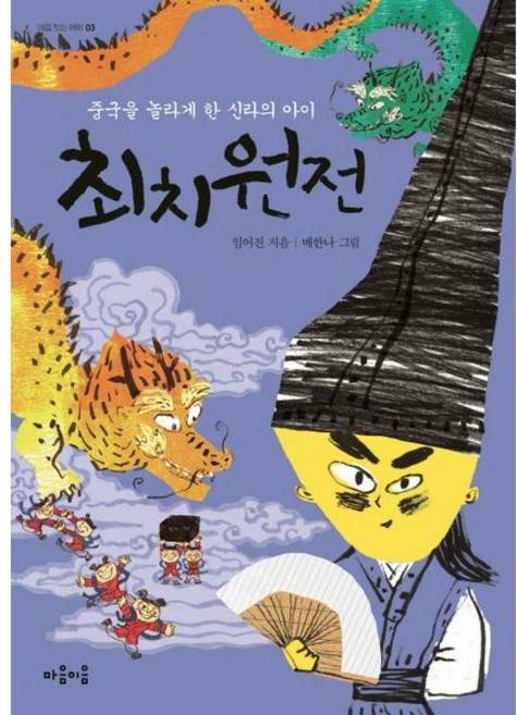 최치원전 : 중국을 놀라게 한 신라의 아이 (마음 잇는 아이 3), 없음