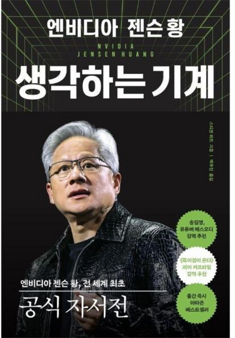 [웅진북센] 엔비디아 젠슨 황 생각하는 기계 - 전 세계 최초 공식 자서전, 알에이치코리아(주), 스티븐 위트