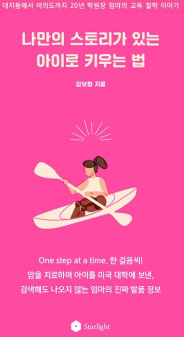 나만의 스토리가 있는 아이로 키우는 법:대치동에서 여의도까지 20년 학원장 엄마의 교육 이야기, 스타라잇, 김보형