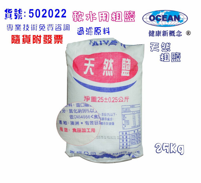 軟水專用鹽(粗鹽)食品用軟水器清潔殺菌 適用於RO純水機、淨水器、過濾器, 1個, 502022
