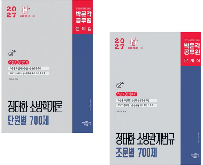 (다바르 추천) 2027 정태화 소방학개론 단원별 700제 + 2027 정태화 소방관계법규 조문별 700제 (전2권)