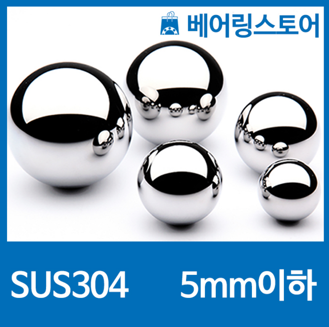 [베어링스토어] SUS304 스테인레스강 강구 스텐볼 스텐구슬 볼베어링 (5mm 이하), 5mm(400개), 1개