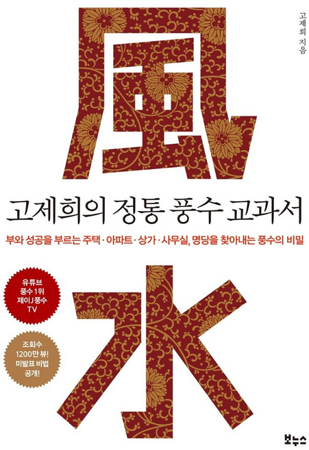 고제희의 정통 풍수 교과서:부와성공을부르는주택ㆍ아파트ㆍ상가ㆍ사무실 명당을찾아내는풍수의비밀, 보누스