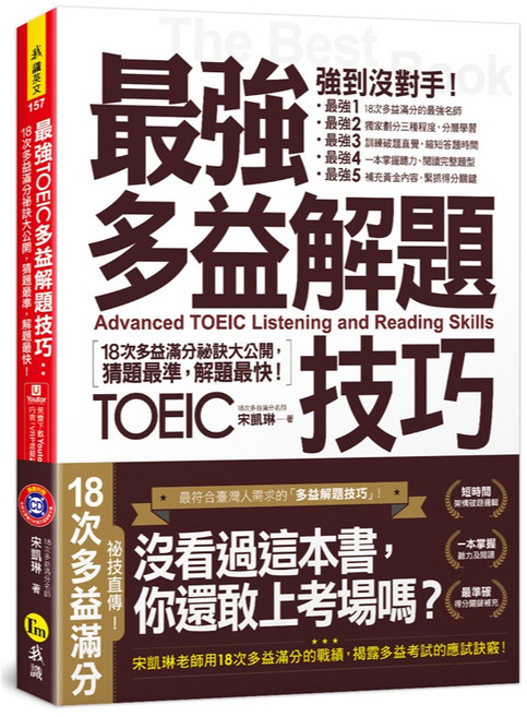 我識 最強多益解題技巧：18次多益滿分祕訣，附1CD與VRP虛擬點讀筆APP