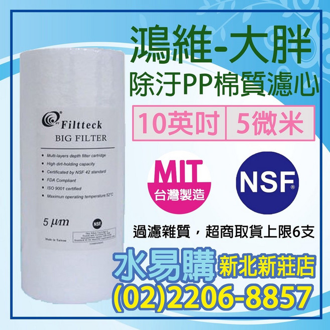 Filtteck 鴻維 PP棉質濾心 大胖 10英吋 5微米 NSF認證, 1個
