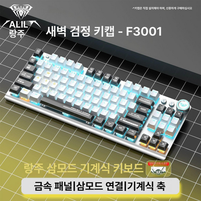 클라우드썬 독거미경해축 블루투스 기계식키보드 F87 유무선 게이밍 아우라 F3001, 청축, 새벽 블랙 - 무선 3모드, 청축