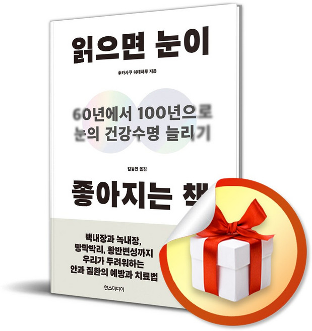 읽으면 눈이 좋아지는 책 (이엔제이 전용 사 은 품 증 정)