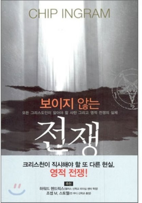 보이지 않는 전쟁:모든 그리스도인이 알아야 할 사탄 그리고 영적 전쟁의 실체, 디모데