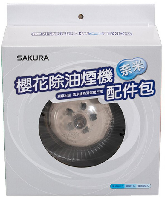 SAKURA 櫻花 奈米排油煙機配件包 適用R3250-R9500多款機型, 1套