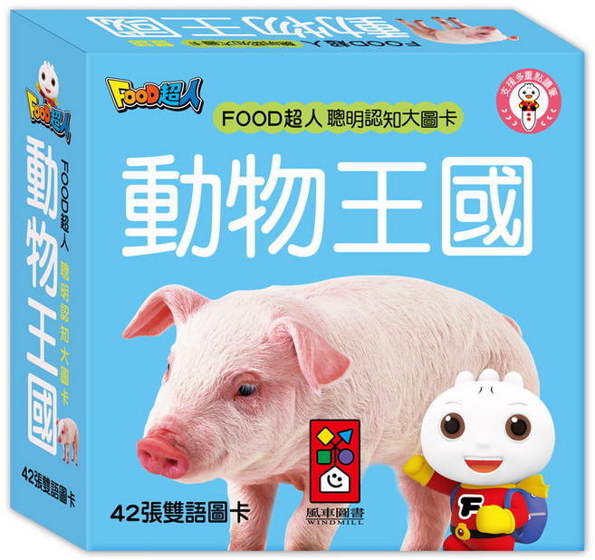 風車圖書 FOOD超人 聰明認知大圖卡-動物王國 (新版), 平裝