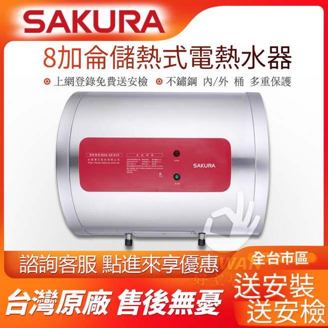 SAKURA 8加侖儲熱式電熱水器 EH0810AL6 不鏽鋼外桶 送安裝, 到府安裝[限中彰投]外縣市請詢問