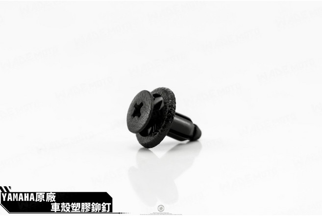 YAMAHA 車殼塑膠鉚釘 適用三四五代戰, 1個