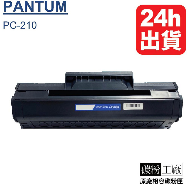 PANTUM 奔圖 副廠碳粉匣 (適用於 P2500w P2500 P2200 M6500 M6600 系列), 1個, PC210(含稅)2隻