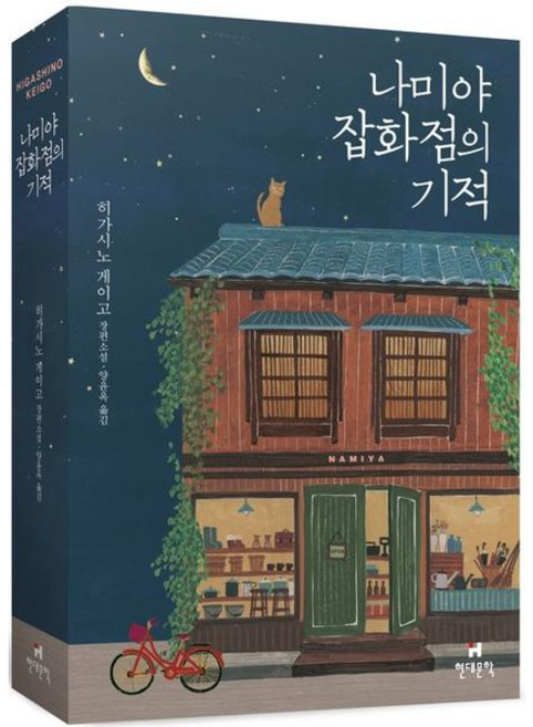 [현대문학] 나미야 잡화점의 기적 : 히가시노 게이고 장편소설 [따뜻한책방]