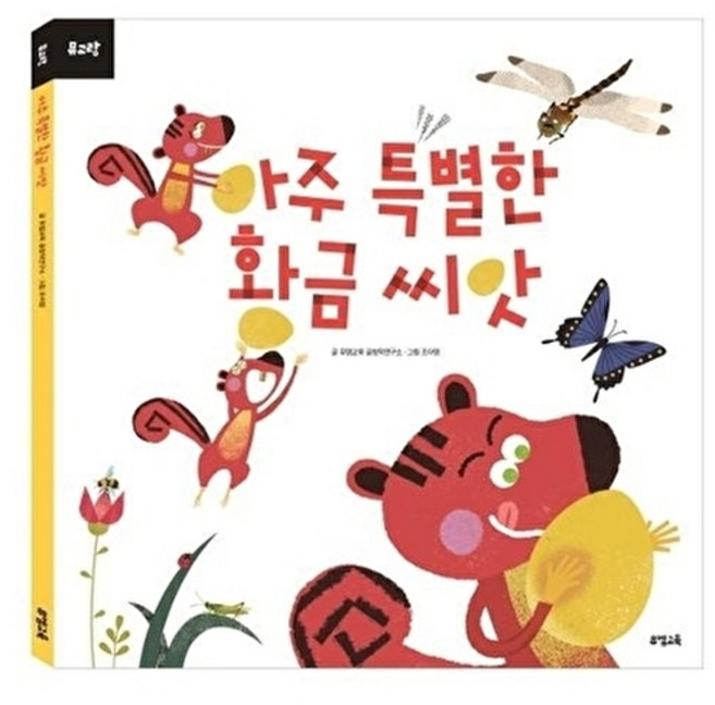 웅진북센 아주 특별한 황금 씨앗, 뮤엠교육(원북스), 뮤엠교육 글창착연구소, 없음