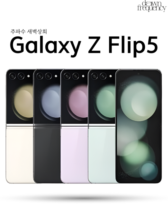 갤럭시 Z플립5 256GB SM-F731 공기계 New등급, 0 A 새상품급 민트