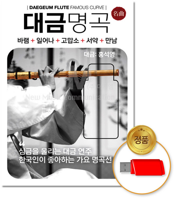 USB_대금명곡100곡/홍석영/바램/일어나/고맙소/서약/만남/가요/연주곡/애창곡/차량용