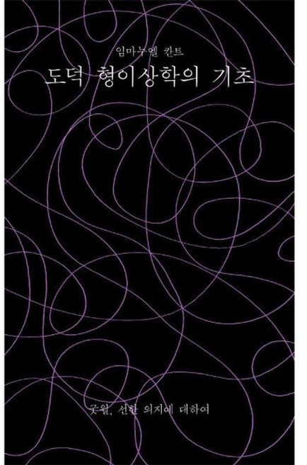 도덕 형이상학의 기초 - 선한 의지에 대하여, 이소노미아, 9791190844642