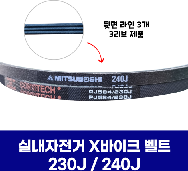 실내자전거 X바이크 엑스바이크 벨트 230J 240J, 1개