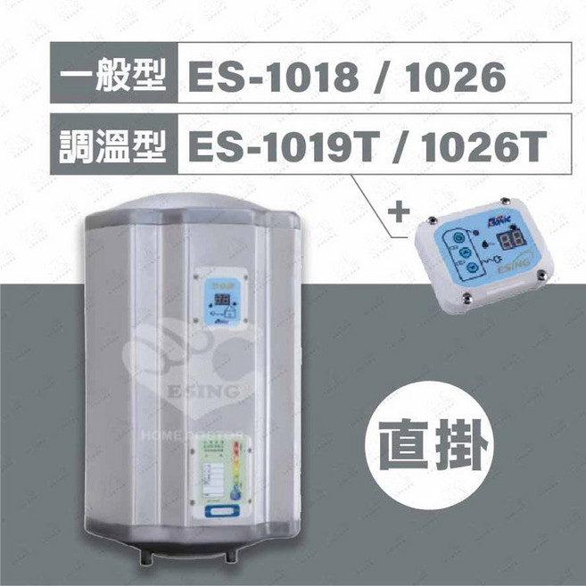 怡心牌 儲熱式電熱水器 37.3L 容量 直掛橫掛兩用, 1個, ES-1018 （直掛）一般型經典款