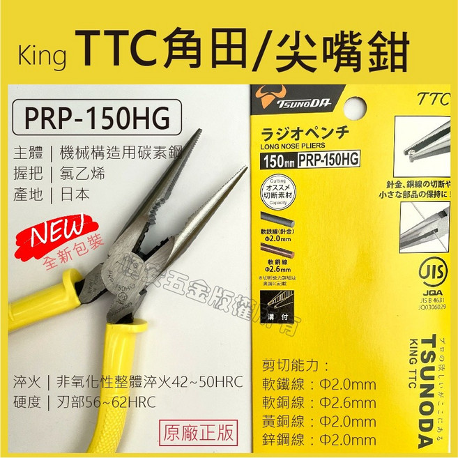 King TTC 尖嘴鉗 PRP-150HG 150mm 日本製造, 1個, 發票價