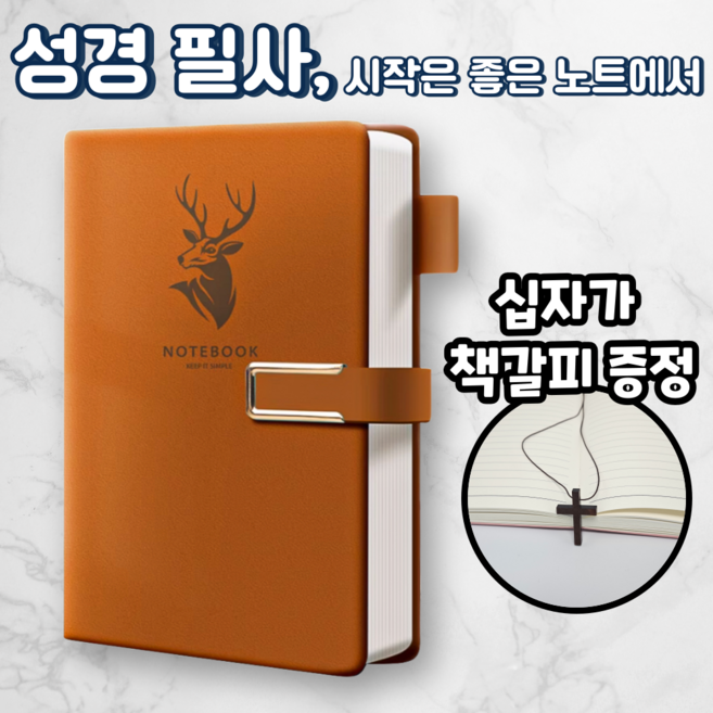 노르타 고급 A5 다이어리 성경 필사노트, 1개, 브라운