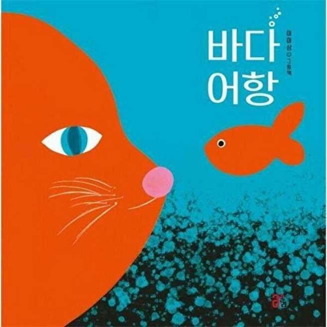 웅진북센 바다 어항 (양장), 올리, 이이삼, 없음
